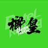 榔皇（濮阳市总代理）全国招商头像