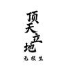 文优是菜鸟.头像