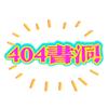 404书洞头像