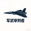 军武审判者头像