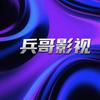 兵哥影视头像
