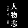 人物志头像