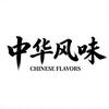 中华风味头像