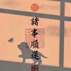2026诸事大吉头像