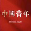 中国青年⭐头像