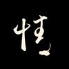 靖果果头像