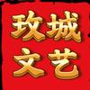 玫城文艺头像