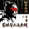 孙子兵法老胡头像