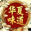 华夏味道头像