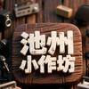 池州小作坊头像