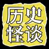 历史怪谈头像