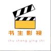书生影视头像