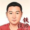铁帥头像