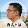 海滨生活头像
