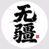 无疆——抖音号wujiang8888头像