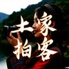 土家拍客头像