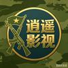 逍遥影视头像