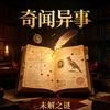 奇闻异事录头像