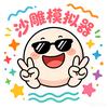 沙雕模拟器阿克(大号、周五周六周日更新)头像