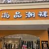 尚品潮袜头像