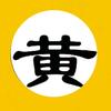 黄     谢谢关注头像
