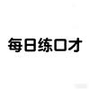 林悦百日练习计划头像