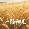 一路阳光头像
