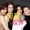 @明星娱评混剪《阿珍》头像