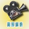 海豹电影解说头像