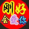 刚好头像