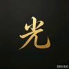 霸小光（留念）头像