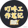 叮咚工作笔记头像