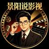 景阳说影视头像