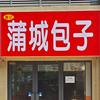 蒲城包子（云顶店）头像