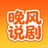 晚饭说剧头像