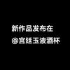 宫廷玉液酒头像