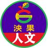 泱果人文头像