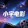 小宇电影头像