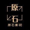 原石影视头像