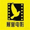 展誉电影头像