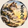 墨寓人间头像