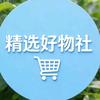精选好物社头像