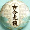 古今尤谈头像