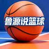 鲁源说篮球头像
