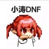 DNF手游小涛头像