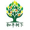 和平树下头像