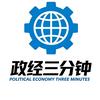 政经三分钟头像