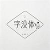 字没体头像