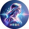 深圳沐希音乐头像