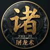 诸子屠龙术头像